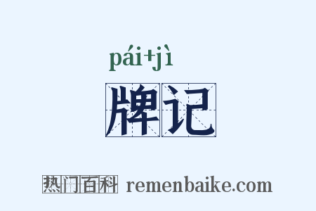 牌记是什么意思的图片